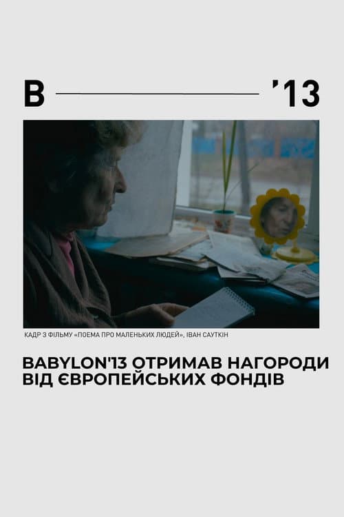 Поема для маленьких людей (2023) poster