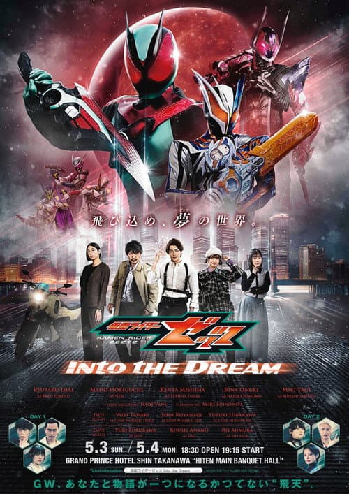 仮面ライダーゼッツ Into the Dream (2026) poster