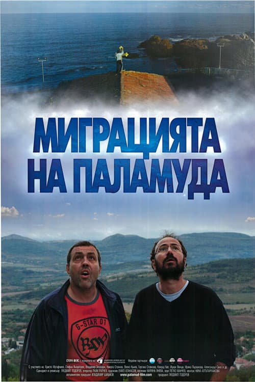Миграцията на паламуда (2011) poster
