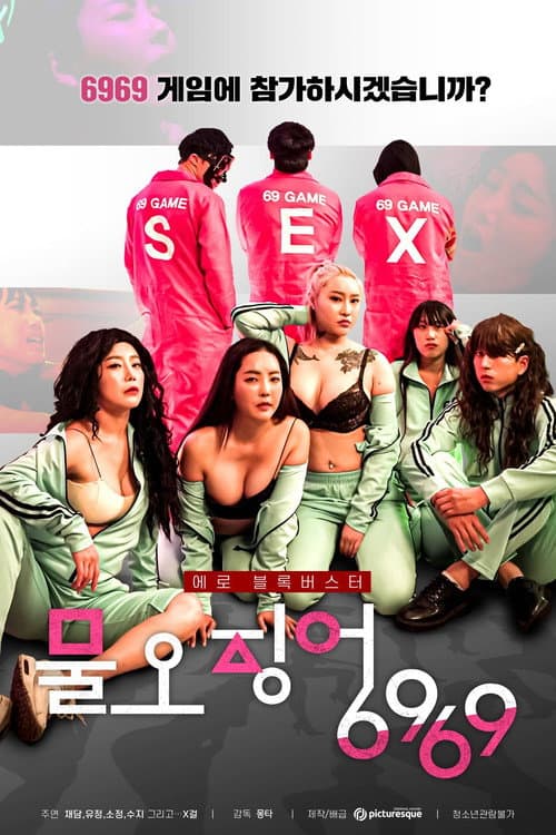 물오징어6969 (2022) poster