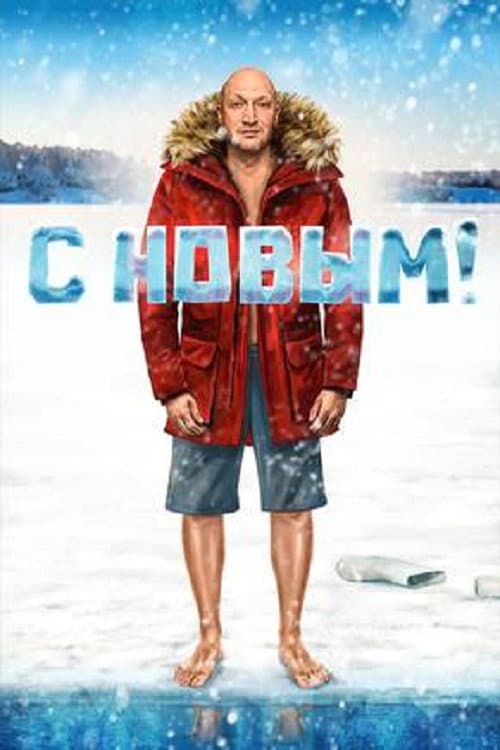 С Новым! (2019) poster