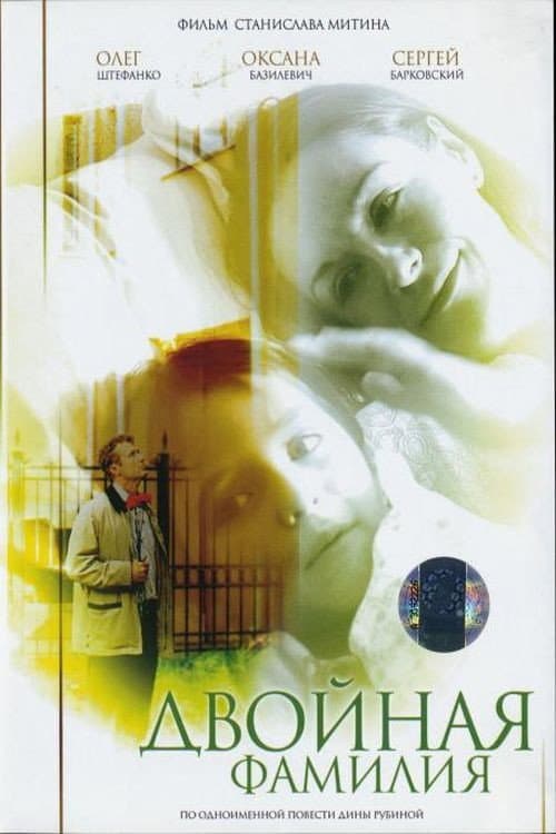 Двойная фамилия (2006) poster