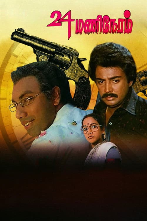 24 மணி நேரம் (1984) poster