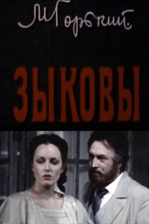 Зыковы (1987) poster