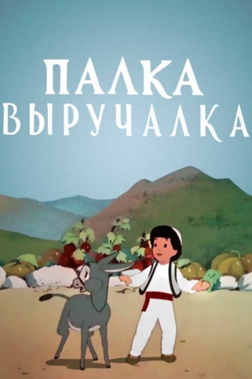 Палка выручалка (1956) poster