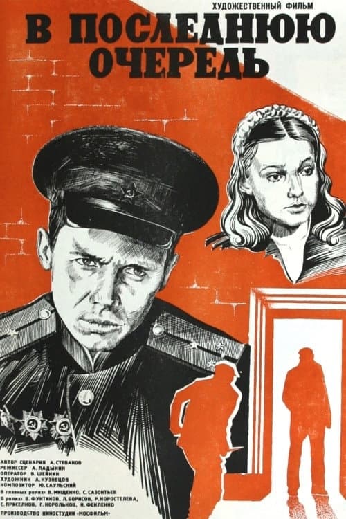 В последнюю очередь (1982) poster