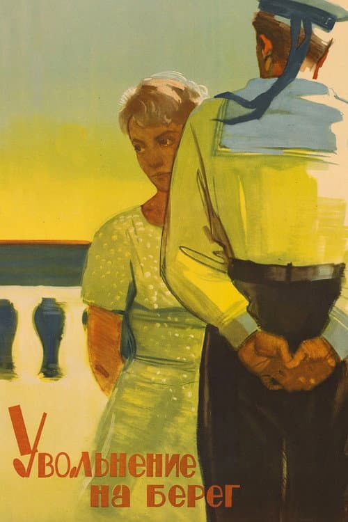 Увольнение на берег (1962) poster