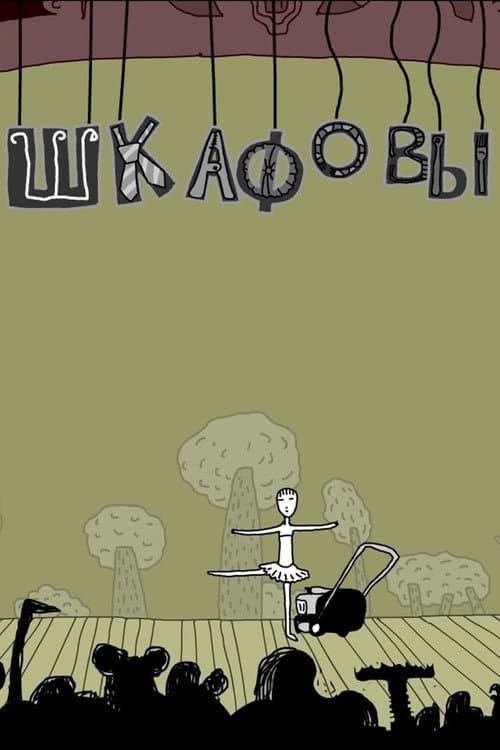 Шкафовы (2020) poster