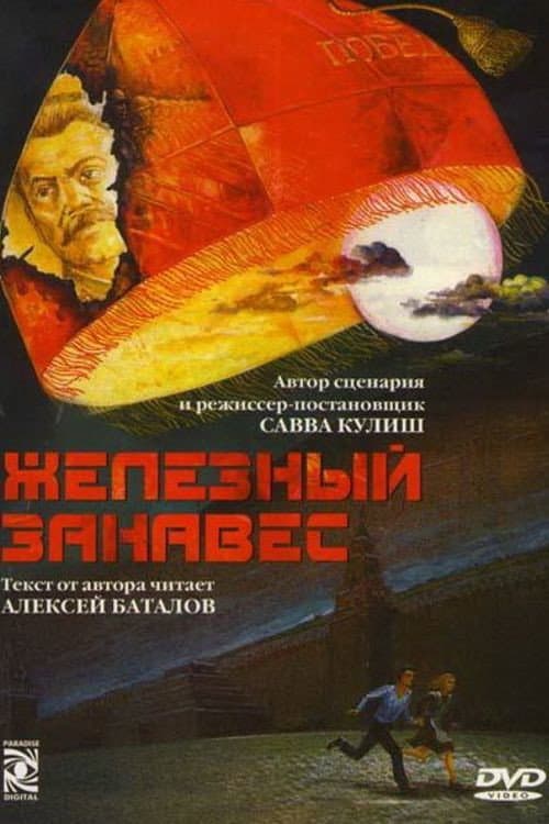 Железный занавес (1994) poster