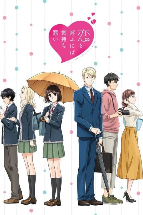 恋と呼ぶには気持ち悪い (2021) poster