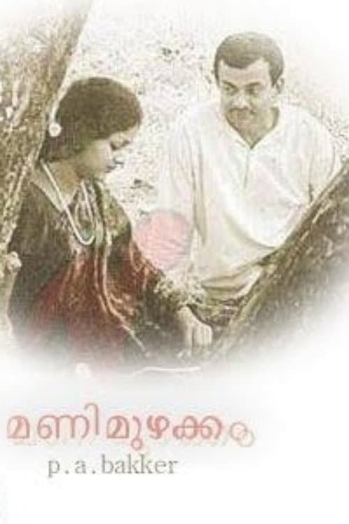 Mani Muzhakkam (1977) poster