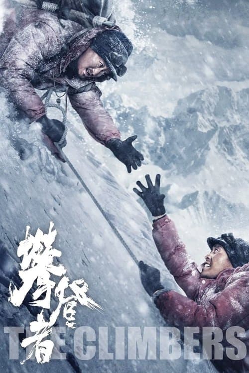 攀登者 (2019) poster