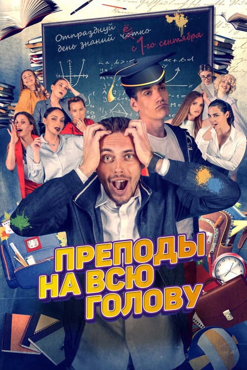 Преподы на всю голову (2022) poster