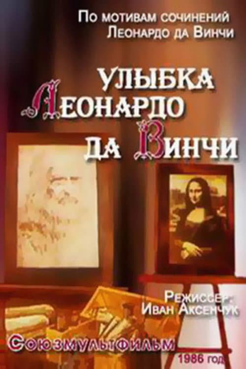 Улыбка Леонардо Да Винчи (1986) poster