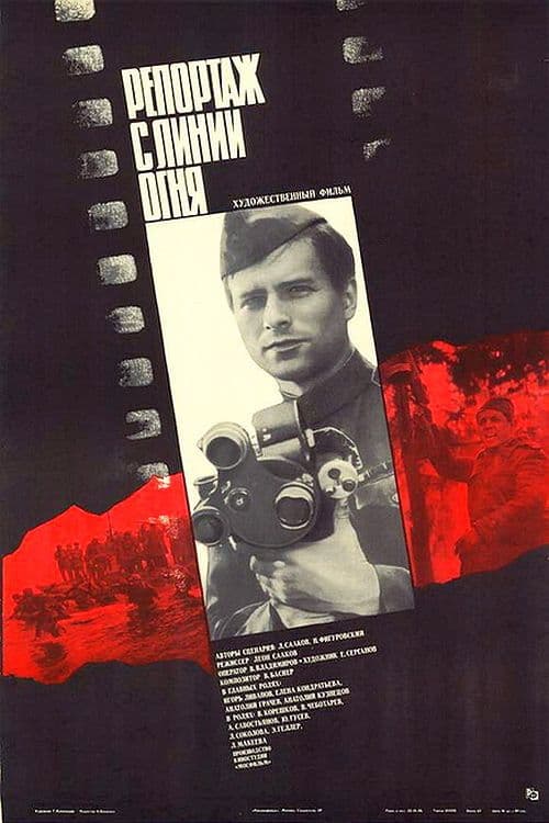 Репортаж с линии огня (1985) poster