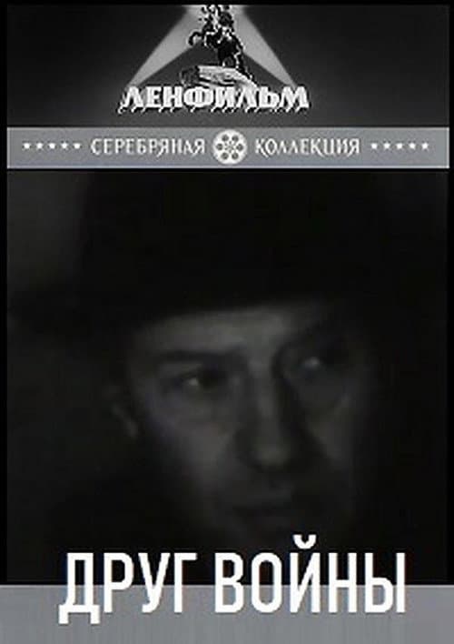 Друг войны (1993) poster