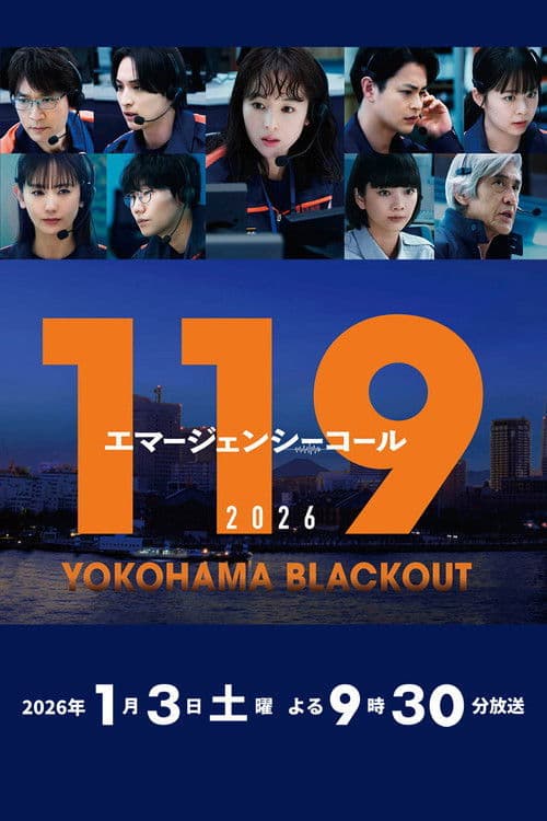 119エマージェンシーコール2026 YOKOHAMA BLACKOUT (2026) poster