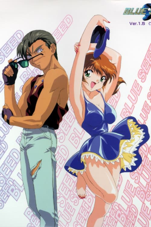 ブルーシード 1.5 (1996) poster