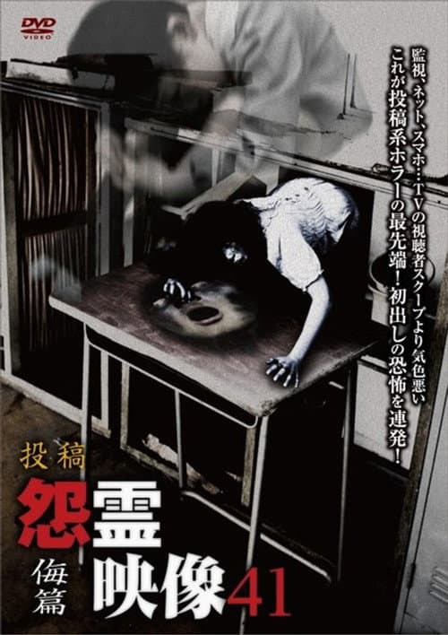 投稿 怨霊映像 Vol.41 侮篇 (2018) poster
