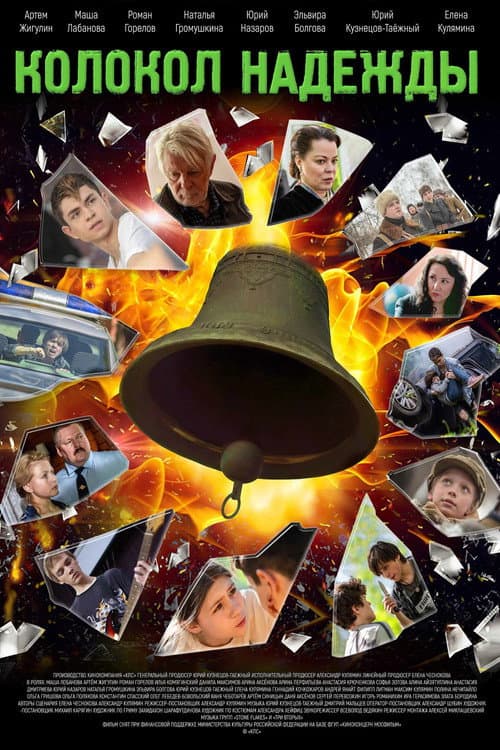 Колокол надежды (2025) poster