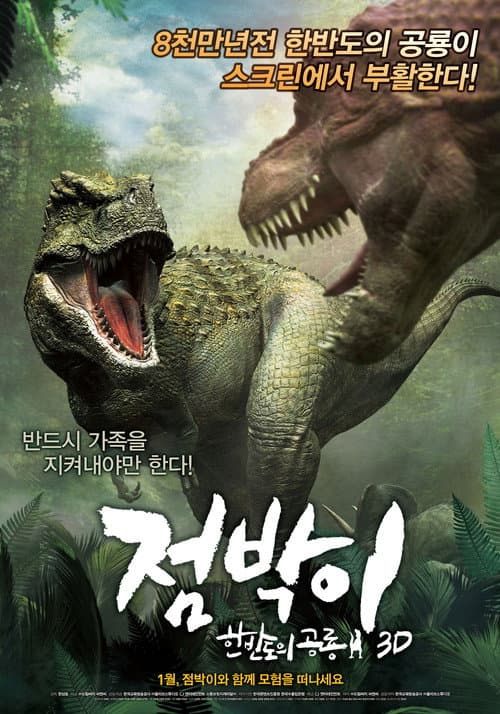 Tarbosaurus 3D (2012) poster