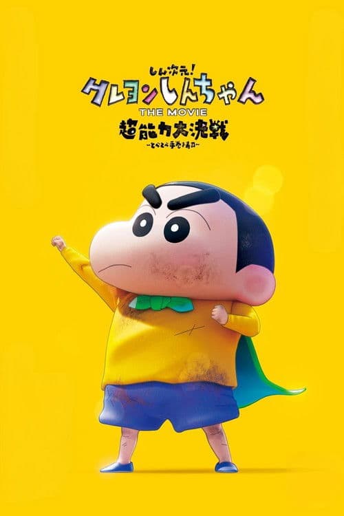 しん次元!クレヨンしんちゃんTHE MOVIE 超能力大決戦 ~とべとべ手巻き寿司~ (2023) poster