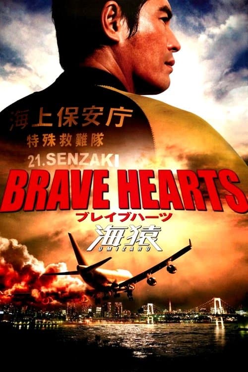 BRAVE HEARTS 海猿 (2012) poster