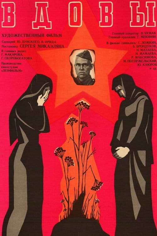 Вдовы (1977) poster