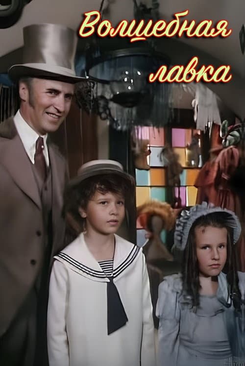 Волшебная лавка (1992) poster