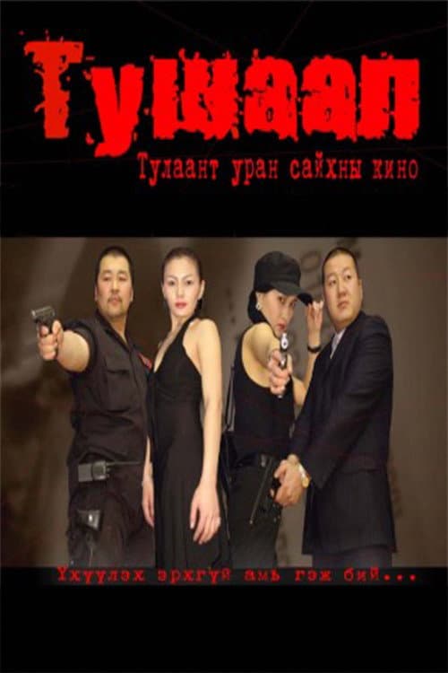 Тушаал (2009) poster
