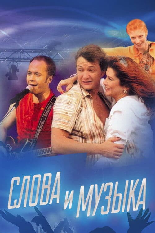 Слова и музыка (2004) poster