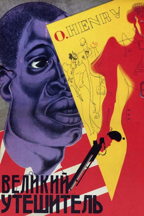 Великий утешитель (1933) poster