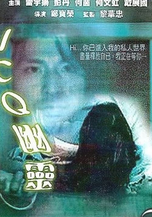 ICQ幽靈 (2003) poster