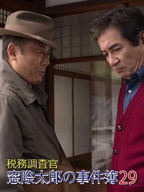 税務調査官・窓際太郎の事件簿29 (2015) poster