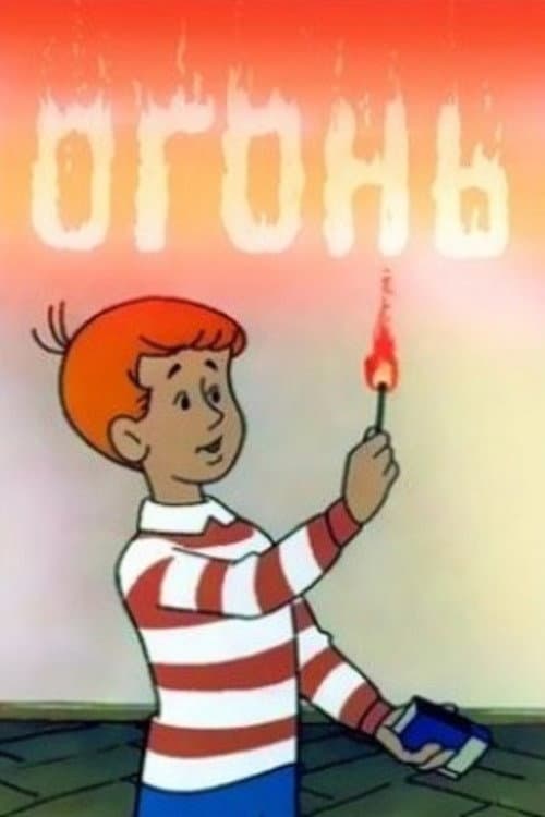 Огонь (1971) poster