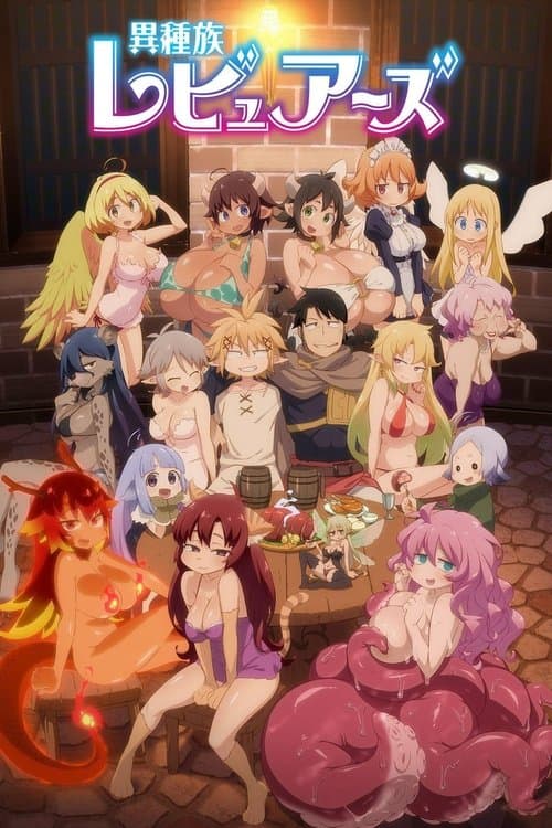 異種族レビュアーズ (2020) poster
