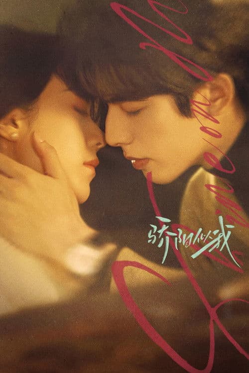 骄阳似我 (2025) poster