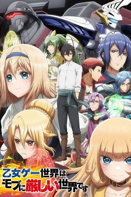 乙女ゲー世界はモブに厳しい世界です (2022) poster