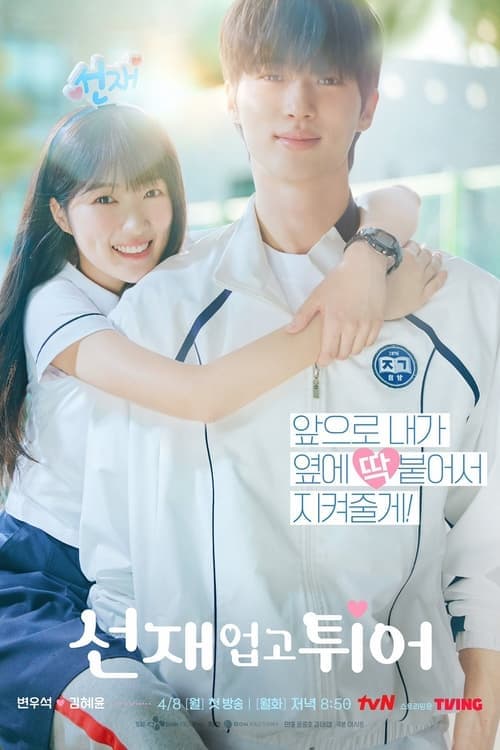선재 업고 튀어 (2024) poster