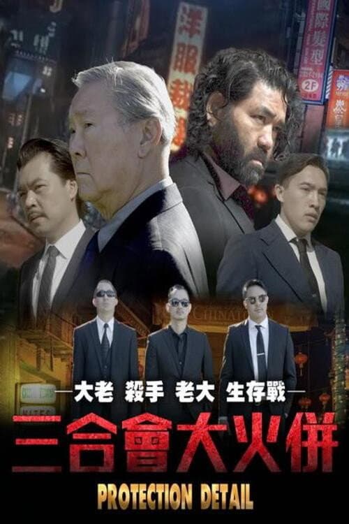 Protection Detail (2022) poster