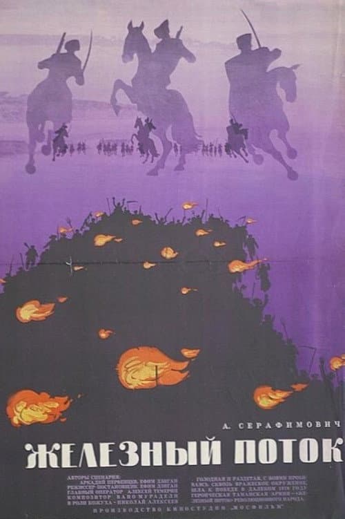 Железный поток (1967) poster