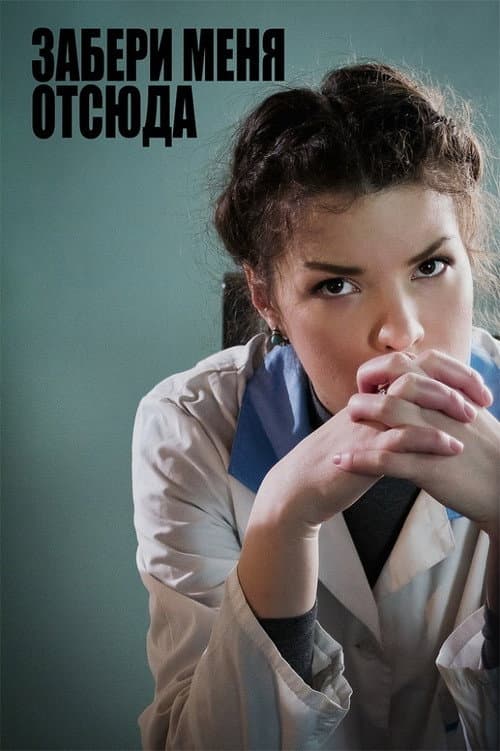 Забери меня отсюда (2011) poster