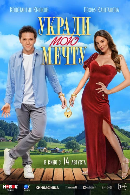 Укради мою мечту (2025) poster