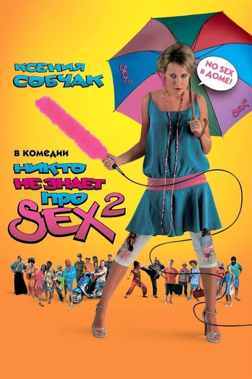 Никто не знает про секс 2: No sex (2008) poster