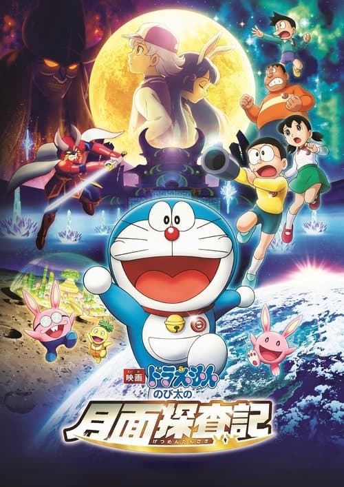 映画ドラえもん のび太の月面探査記 (2019) poster