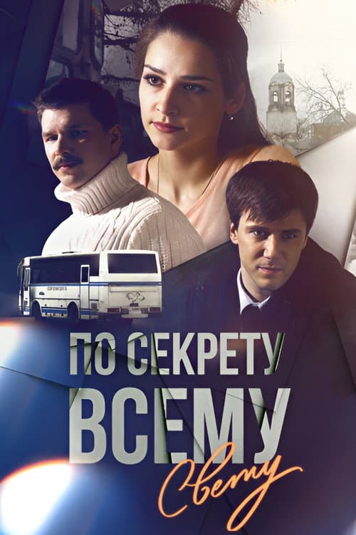По секрету всему свету (2015) poster