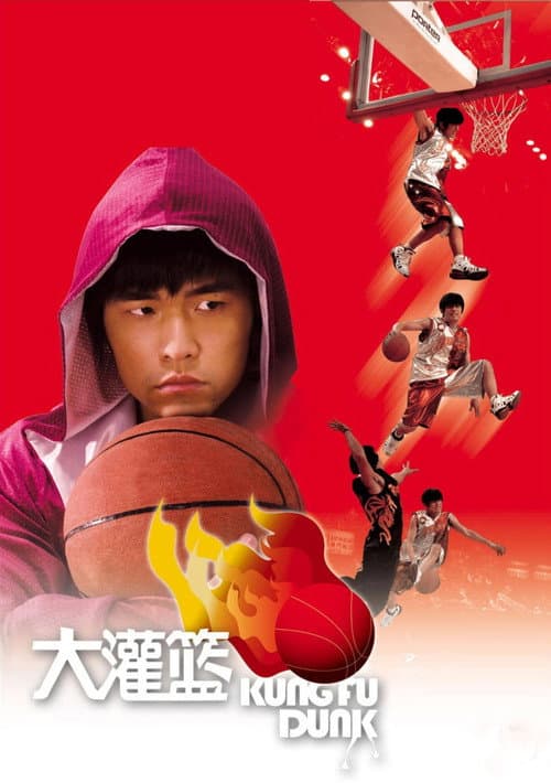 功夫灌篮 (2008) poster