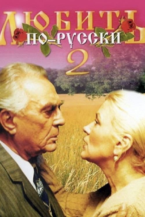 Любить по-русски 2 (1996) poster