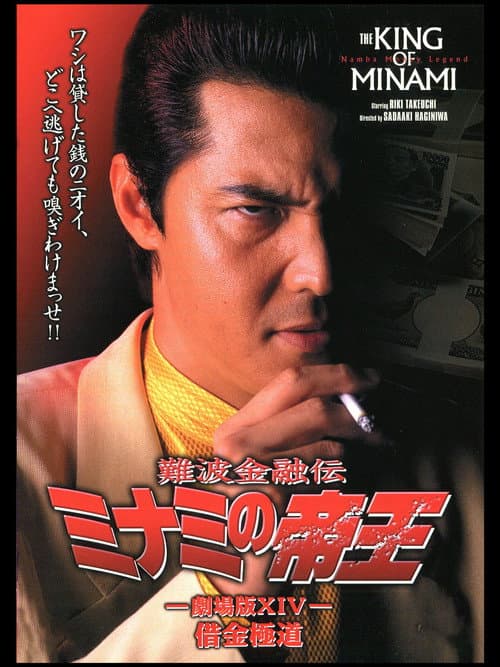 難波金融伝 ミナミの帝王 劇場版XIV 借金極道 (2000) poster