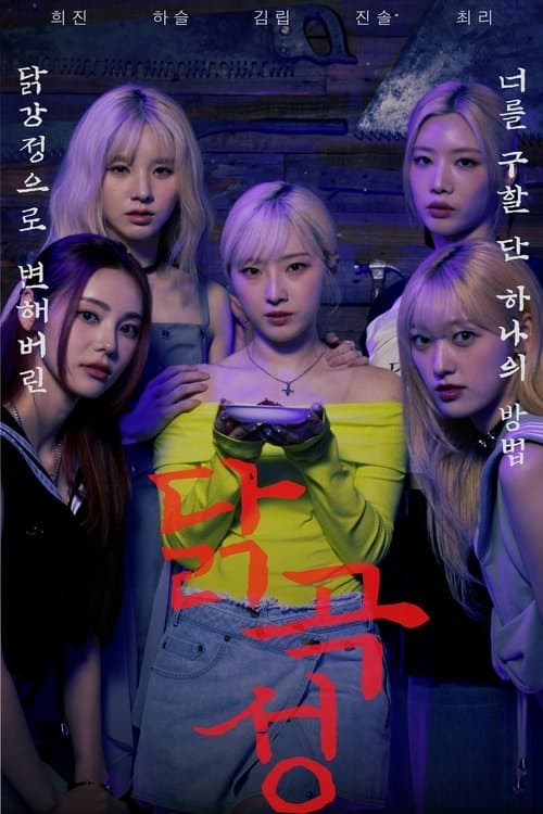 닭곡성 (2024) poster